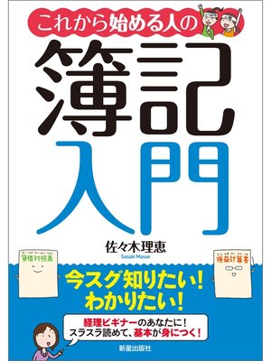cover image of これから始める人の簿記入門